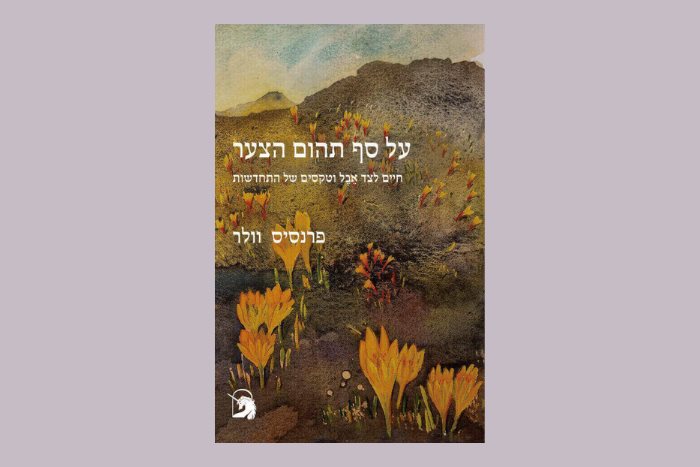 על סף תהום הצער - פרק לקריאה מתוך הספר